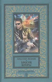 Бросок кобры