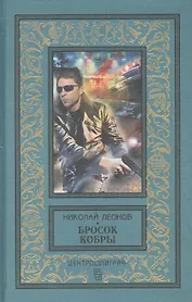 Бросок кобры