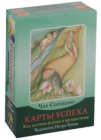 Таро Аввалон, Набор Карты успеха Как достичь успеха и процветания (илл. Кюне) (кн.+100 карт) (коробка) (ПИ)