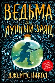 Ведьма и лунный заяц (#1)
