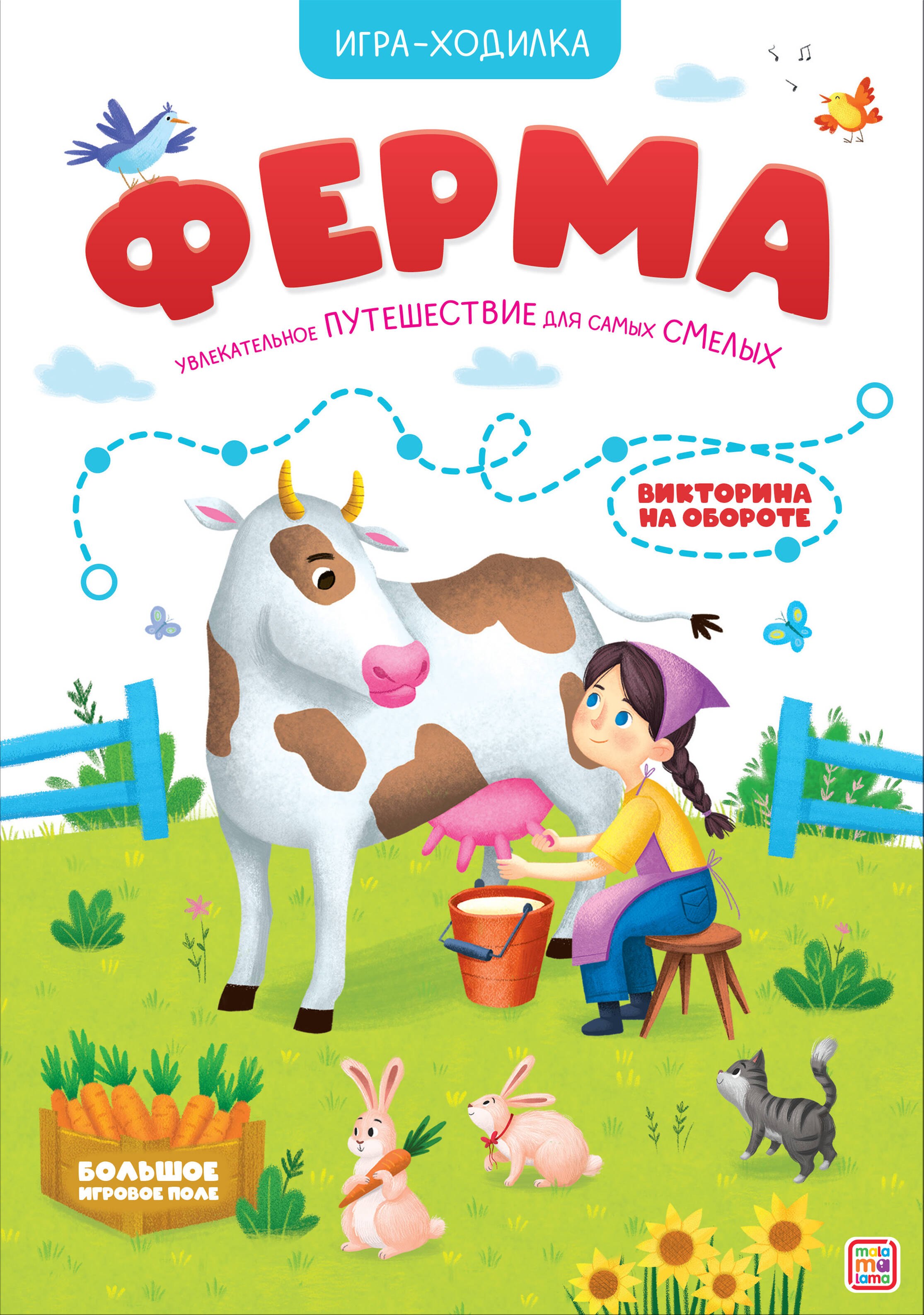 

Книга-игра. Ферма (Игра-ходилка)