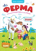 Книга-игра. Ферма (Игра-ходилка) - 0