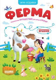 Книга-игра. Ферма (Игра-ходилка)