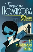 Ее маленькая тайна - 0