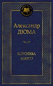 Королева Марго - 0