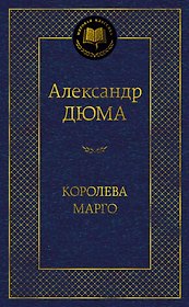 Королева Марго