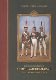 Русский военный костюм. Армия Александра I. Пехота, артиллерия, инженеры