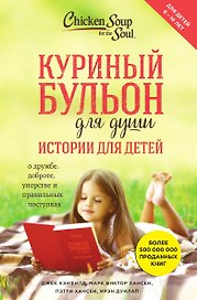 Куриный бульон для души: истории для детей