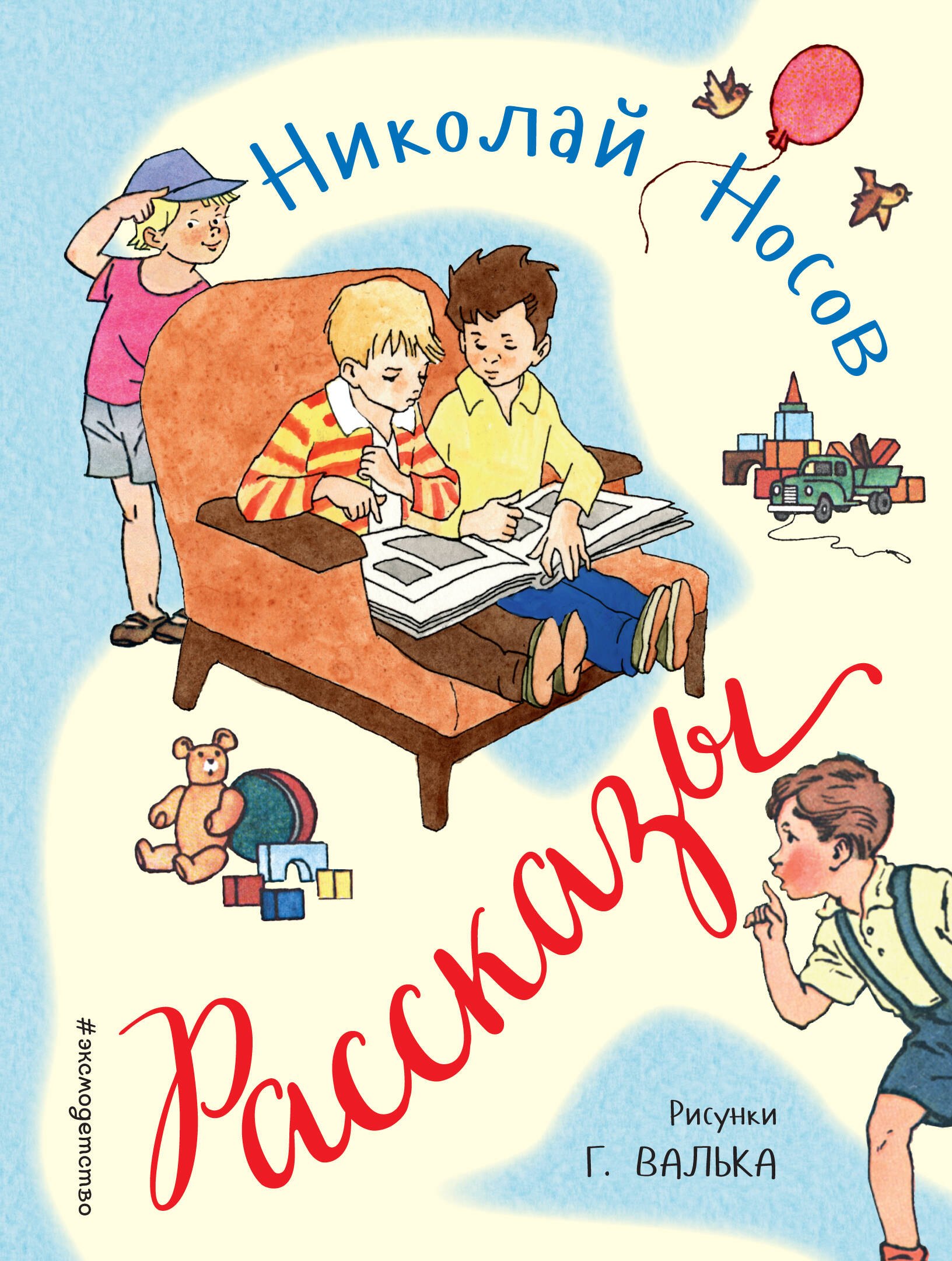 

Рассказы (ил. Г. Валька)