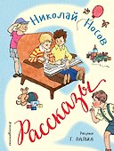 Рассказы (ил. Г. Валька) - 0