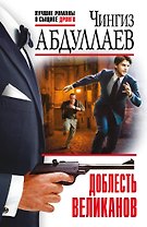Доблесть великанов