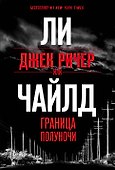Джек Ричер, или Граница полуночи - 0