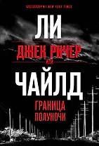 Джек Ричер, или Граница полуночи