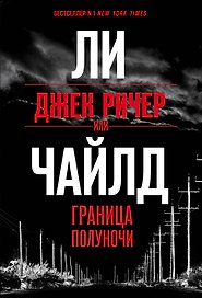 Джек Ричер, или Граница полуночи