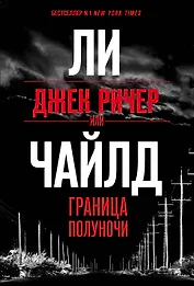 Джек Ричер, или Граница полуночи