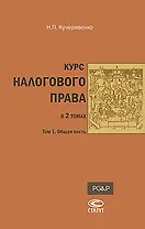 Курс налогового права: В 2т. Т.1: Общая часть / Кучерявенко Н. (Лекс-Книга)