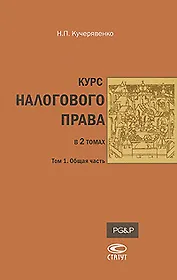 Курс налогового права: В 2т. Т.1: Общая часть / Кучерявенко Н. (Лекс-Книга)
