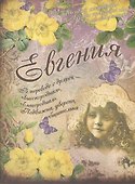 Блокнот Евгения (561924) (Сима-ленд) - 1