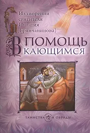 В помощь кающимся