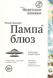 Пампа-блюз