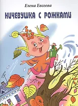 Ничевушка с рожками: Стихи