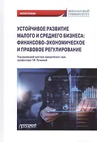 Устойчивое развитие малого и среднего бизнеса: финансово-экономическое и правовое регулирование: Монография