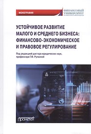 Устойчивое развитие малого и среднего бизнеса: финансово-экономическое и правовое регулирование: Монография