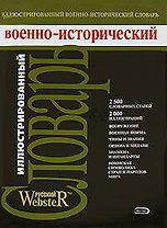 Иллюстрированный военно-исторический словарь
