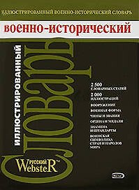 Иллюстрированный военно-исторический словарь