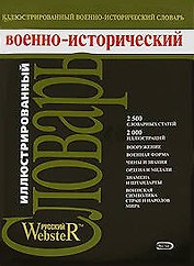 Иллюстрированный военно-исторический словарь