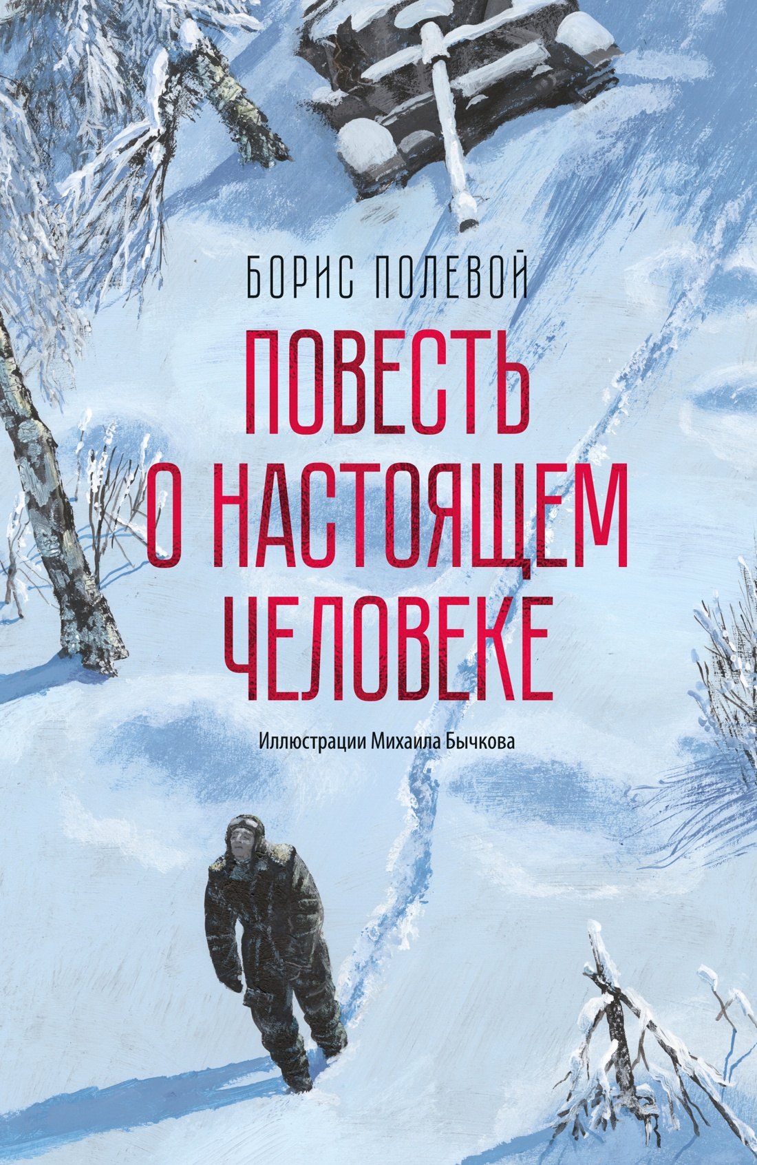 

Повесть о настоящем человеке