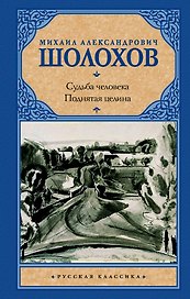 Судьба человека. Поднятая целина