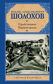 Судьба человека. Поднятая целина