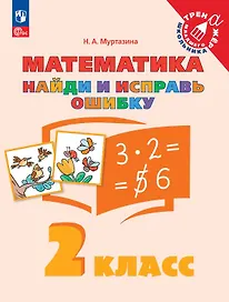 Математика. 2 класс. Найди и исправь ошибку