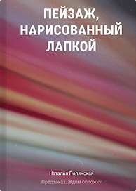 Пейзаж, нарисованный лапкой