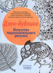 Дзен-дудлинг. Искусство подсознательного рисунка