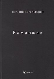 Каменщик