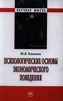 Психологические основы экономического поведения