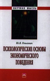 Психологические основы экономического поведения