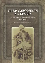 Миссия на Африканский Запад. 1883-1885