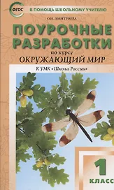 Поурочные разработки по курсу "Окружающий мир" к УМК "Школа России". 1 класс