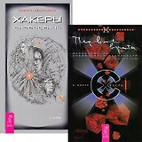 Первые врата. Часть 1. Хакеры Сновидений (комплект из 2 книг)