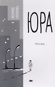 Юра - 0