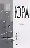 Юра - 0