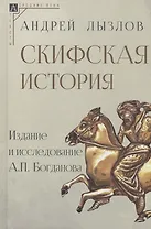 Скифская история. Издание и исследование А.П.Богданова