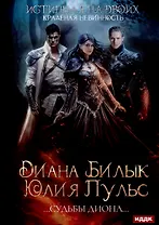 Истинная на двоих, или Краденая невинность