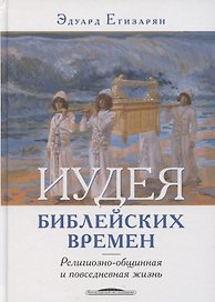 Иудея библейских времен религиозно-общинная и повседневная жизнь