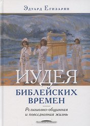 Иудея библейских времен религиозно-общинная и повседневная жизнь