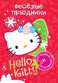 АСТ.Hello Kitty.Отгад.и раск.Вес.праздники - 0