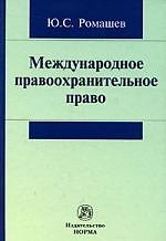 Международное правоохранительное право